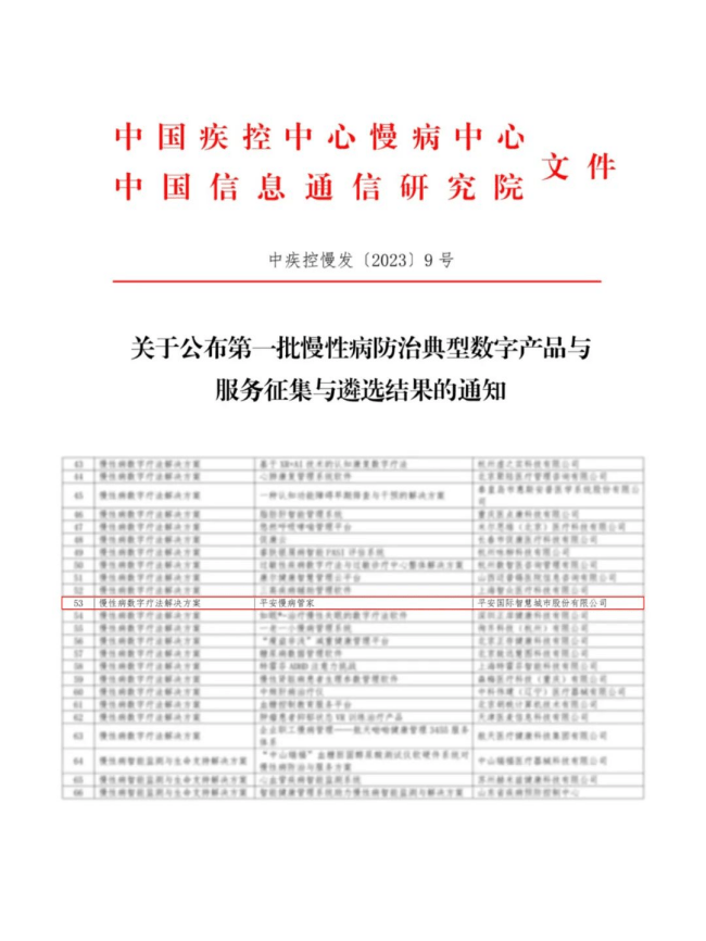 by体育平安健康智慧医疗“平安慢病管家”入围慢性病防治典型数字产品与服务目录(图1)