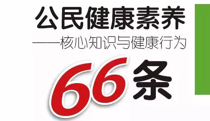 公民健康素养66条——核心知识与by体育健康行为(图1)