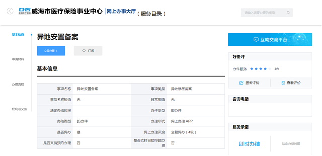 全省首个！by体育威海市智慧医保综合服务平台全新亮相(图6)