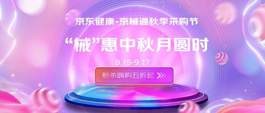 by体育京东健康旗下医疗器械B2B采购平台“京械通”推出“915采购节”(图1)