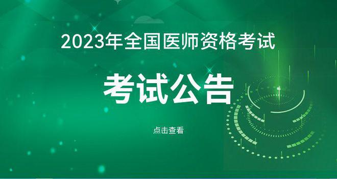 「卫生人才网」2023年度全国by体育医师资格考试公告(图1)