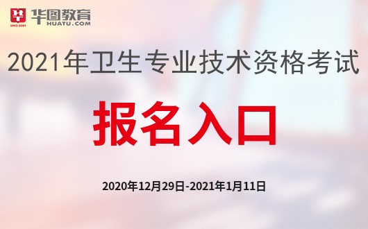 中国卫生人才网2021卫生资格考试报名官网by体育(图1)