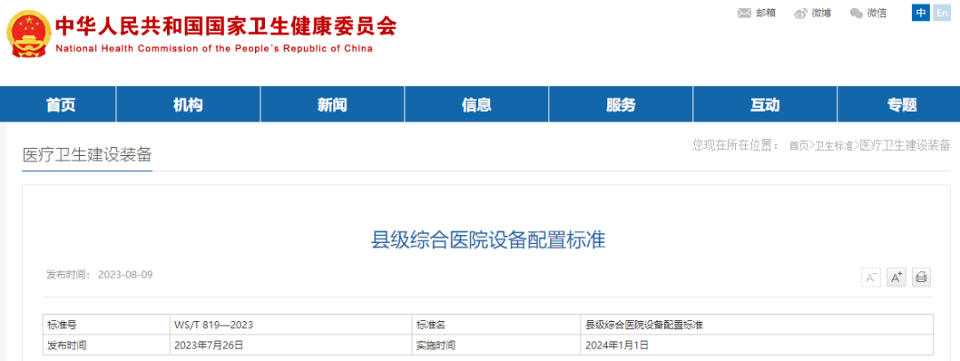 国家卫健委发文：全国县级医院配置大批设备（附清单）by体育(图1)