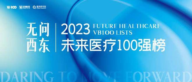 by体育2023未来医疗100强榜单发布科进软件再度荣耀登榜！(图2)