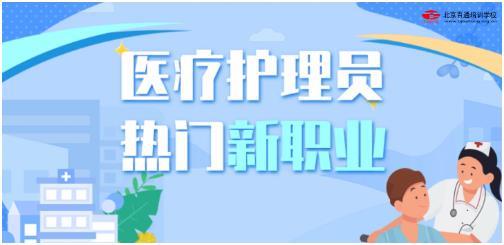 by体育医疗卫生系统迎来“新职业”卫健委强势推出“医疗护理员”前景如何？(图1)