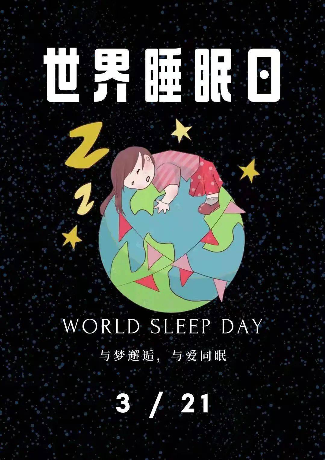 by体育又是一年世界睡眠日一起分享这些关于睡眠的小秘密(图2)