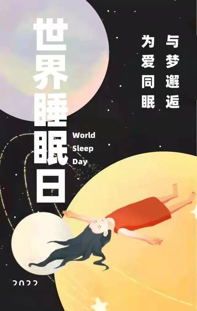 by体育又是一年世界睡眠日一起分享这些关于睡眠的小秘密(图1)