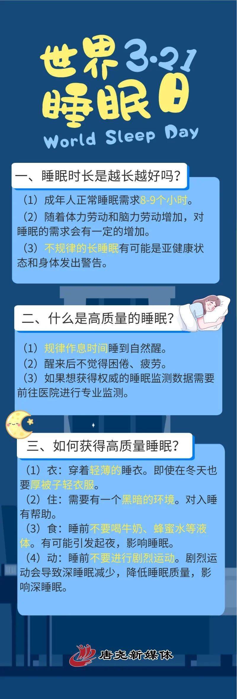 by体育又是一年世界睡眠日一起分享这些关于睡眠的小秘密(图3)