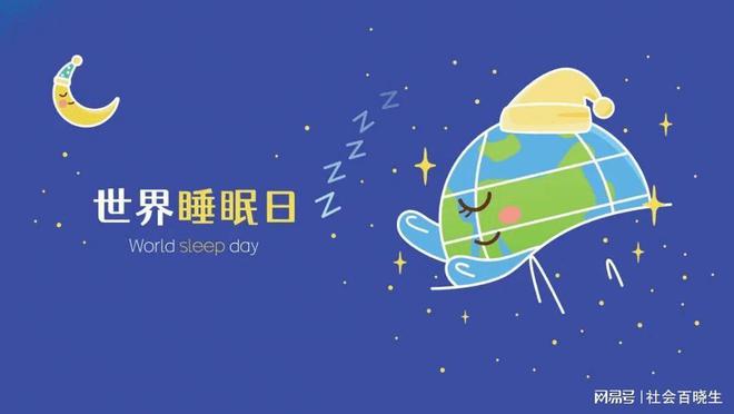 by体育321睡眠日：让我们一起关注健康睡眠(图1)